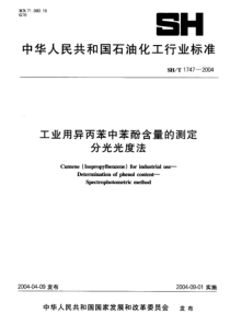 SHT 1747-2004工业用异丙苯中苯酚含量的测定分光光度法