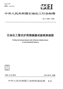 SHT 3602-2009 石油化工管式炉用燃烧器试验检测规程