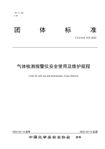 TCCSAS 015-2022 气体检测报警仪安全使用及维护规程