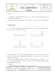 40B212-1997石油化工装置管桥配管设计