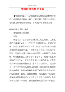 抽烟检讨书精选4篇