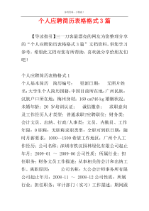 个人应聘简历表格格式3篇