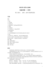 BS EN 1252-2：2001 低温容器 材料 第2部分：  80℃~ 20℃的韧性要求