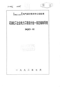 DQZ 3-1992 石油化工企业电力工程设计统一规定编制导则