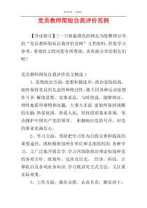 党员教师简短自我评价范例