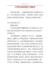 大学生挂科检讨书格式