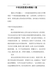 中秋放假通知精编5篇