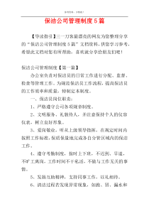 保洁公司管理制度5篇