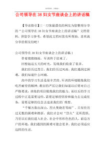 公司领导在38妇女节座谈会上的讲话稿