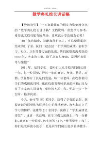 散学典礼校长讲话稿