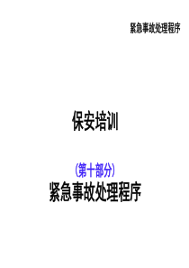 保安培训10紧急事故处理程序