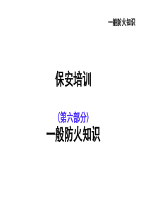 保安培训6一般防火知识