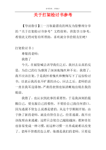 关于打架检讨书参考