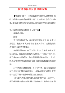 检讨书自我反省通用5篇