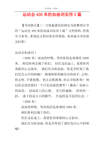 运动会400米的加油词实用5篇