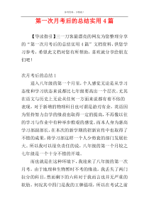 第一次月考后的总结实用4篇