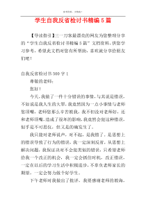 学生自我反省检讨书精编5篇