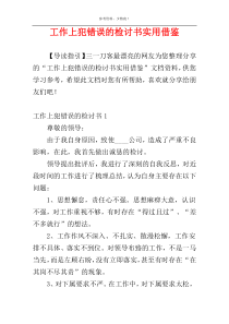 工作上犯错误的检讨书实用借鉴