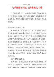 关于物流公司实习报告范文4篇