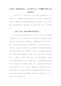 书记在坚持艰苦奋斗反对享乐主义专题警示教育上的动员讲话