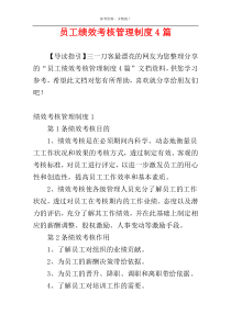 员工绩效考核管理制度4篇