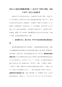 突出三大重点积聚稳进势能在全市冲刺三季度决战下半年会议上交流发言