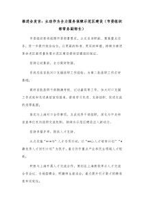 推进会发言主动作为全力服务保障示范区建设市委组织部常务副部长