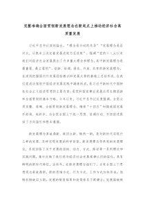 完整准确全面贯彻新发展理念在新起点上推动经济社会高质量发展