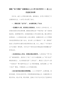 围绕四个聚焦创新驱动人大工作与时代同行县人大交流发言材料