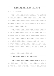 卫健局长在医院新入职员工会议上的讲话