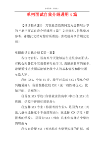 单招面试自我介绍通用4篇