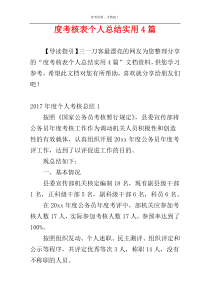 度考核表个人总结实用4篇