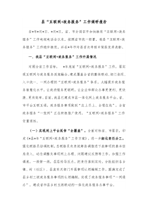 县互联网政务服务工作调研报告