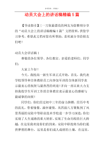 动员大会上的讲话稿精编5篇