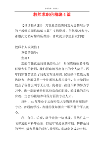 教师求职信精编4篇