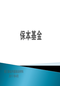 保本基金培训材料