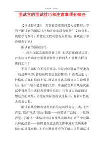 面试官的面试技巧和注意事项有哪些