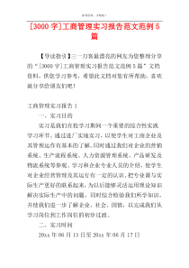 [3000字]工商管理实习报告范文范例5篇