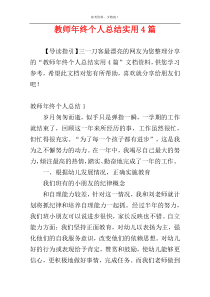 教师年终个人总结实用4篇