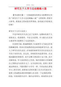 研究生个人学习总结精编4篇