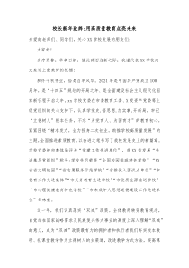 校长新年致辞用高质量教育点亮未来