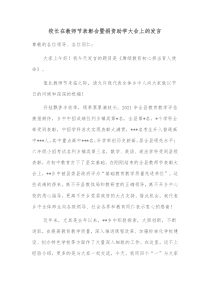 校长在教师节表彰会暨捐资助学大会上的发言