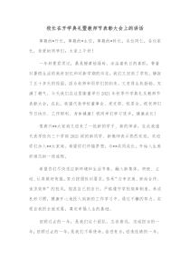 校长在开学典礼暨教师节表彰大会上的讲话