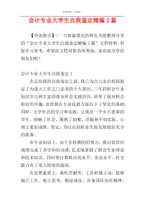 会计专业大学生自我鉴定精编2篇