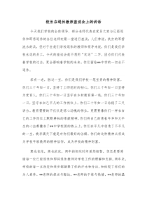 校长在退休教师座谈会上的讲话