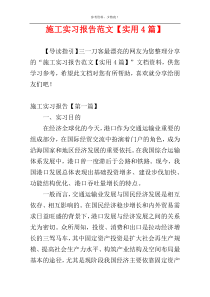 施工实习报告范文【实用4篇】