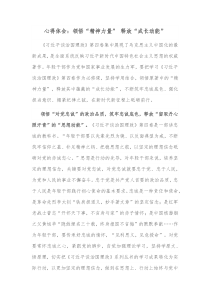 心得体会领悟精神力量释放成长动能