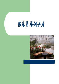 保洁员培训讲座（PPT87页)