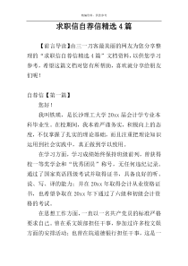 求职信自荐信精选4篇