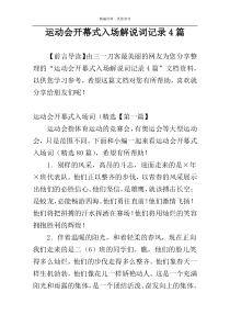 运动会开幕式入场解说词记录4篇